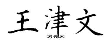 丁谦王津文楷书个性签名怎么写