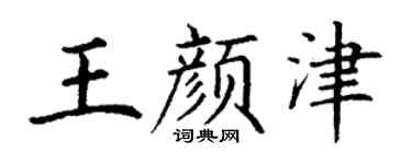 丁谦王颜津楷书个性签名怎么写