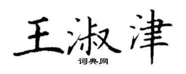 丁谦王淑津楷书个性签名怎么写