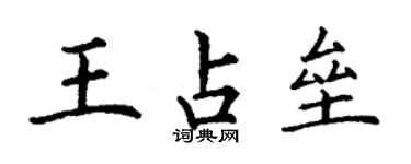 丁谦王占垒楷书个性签名怎么写