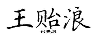 丁谦王贻浪楷书个性签名怎么写