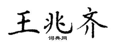 丁谦王兆齐楷书个性签名怎么写