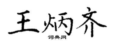 丁谦王炳齐楷书个性签名怎么写