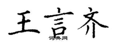 丁谦王言齐楷书个性签名怎么写