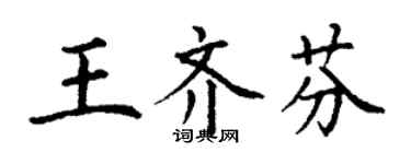 丁谦王齐芬楷书个性签名怎么写