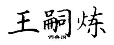 丁谦王嗣炼楷书个性签名怎么写