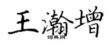 丁谦王瀚增楷书个性签名怎么写