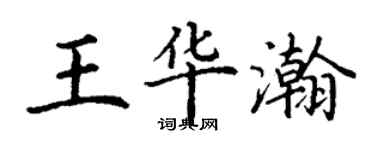 丁谦王华瀚楷书个性签名怎么写