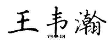 丁谦王韦瀚楷书个性签名怎么写