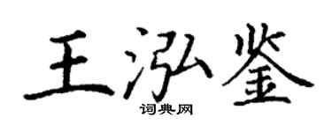 丁谦王泓鉴楷书个性签名怎么写