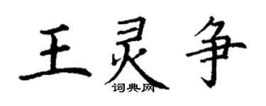 丁谦王灵争楷书个性签名怎么写