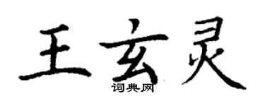 丁谦王玄灵楷书个性签名怎么写
