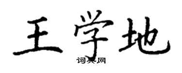 丁谦王学地楷书个性签名怎么写