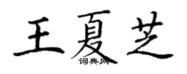 丁谦王夏芝楷书个性签名怎么写