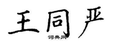丁谦王同严楷书个性签名怎么写