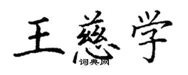 丁谦王慈学楷书个性签名怎么写