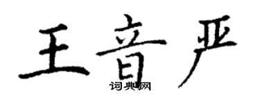 丁谦王音严楷书个性签名怎么写