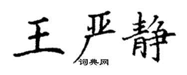 丁谦王严静楷书个性签名怎么写