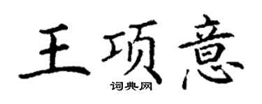 丁谦王项意楷书个性签名怎么写