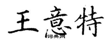 丁谦王意特楷书个性签名怎么写