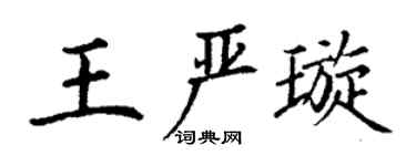 丁谦王严璇楷书个性签名怎么写