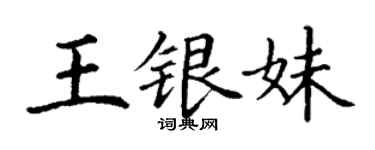 丁谦王银妹楷书个性签名怎么写