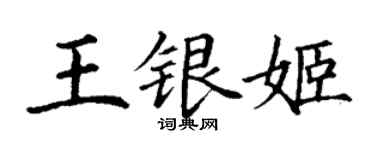丁谦王银姬楷书个性签名怎么写