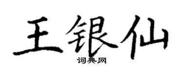 丁谦王银仙楷书个性签名怎么写