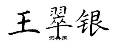 丁谦王翠银楷书个性签名怎么写