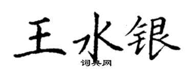 丁谦王水银楷书个性签名怎么写