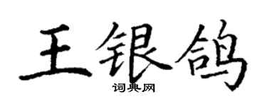 丁谦王银鸽楷书个性签名怎么写