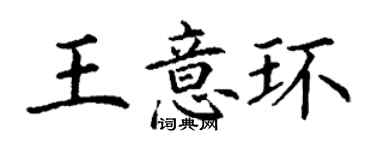 丁谦王意环楷书个性签名怎么写