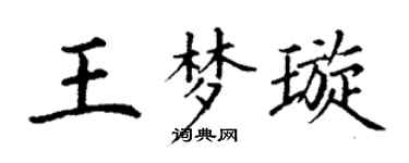 丁谦王梦璇楷书个性签名怎么写