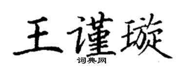 丁谦王谨璇楷书个性签名怎么写