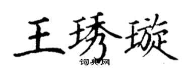 丁谦王琇璇楷书个性签名怎么写