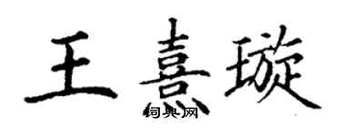 丁谦王熹璇楷书个性签名怎么写