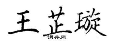 丁谦王芷璇楷书个性签名怎么写