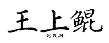 丁谦王上鲲楷书个性签名怎么写
