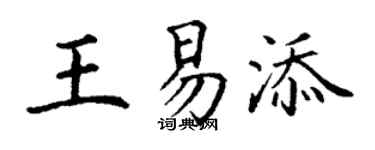 丁谦王易添楷书个性签名怎么写