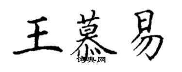 丁谦王慕易楷书个性签名怎么写