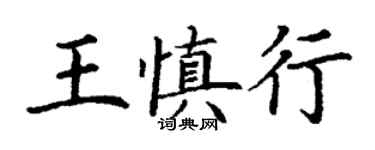 丁谦王慎行楷书个性签名怎么写