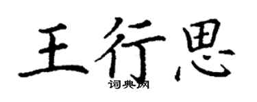 丁谦王行思楷书个性签名怎么写