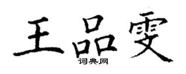 丁谦王品雯楷书个性签名怎么写