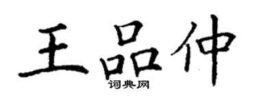 丁谦王品仲楷书个性签名怎么写