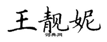 丁谦王靓妮楷书个性签名怎么写