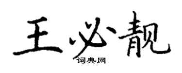 丁谦王必靓楷书个性签名怎么写