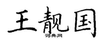 丁谦王靓国楷书个性签名怎么写