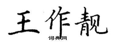 丁谦王作靓楷书个性签名怎么写