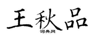 丁谦王秋品楷书个性签名怎么写