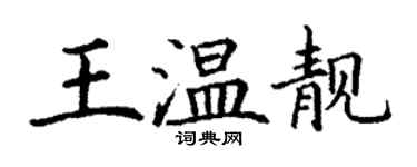 丁谦王温靓楷书个性签名怎么写